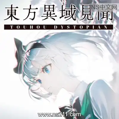[PC游戏]东方异域见闻 Touhou Dystopian 官方中文Build.20493431|容量8.61GB