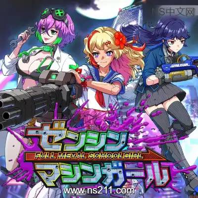 [PC游戏]铁甲少女 FULL METAL SCHOOLGIRL 官方中文Build.19440643|容量6.56GB