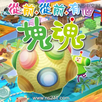 [Switch]从前从前有个块魂 Once Upon A KATAMARI 港区中文v1.0.2整合版
