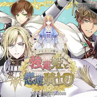 [Switch]提米拉纳国的好运公主与衰运骑士团 港区中文v1.0.0整合版