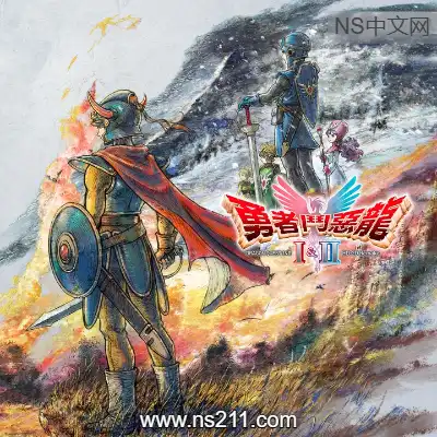 [Switch]勇者斗恶龙 I & II HD-2D 重制版 美区中文v1.0.1+6DLC整合版
