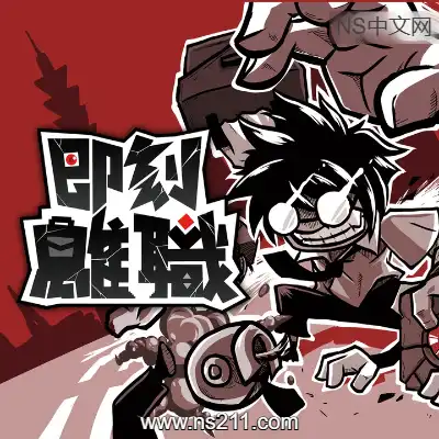 [Switch]即刻离职 Quit Today 美区中文v1.0.7升补整合版