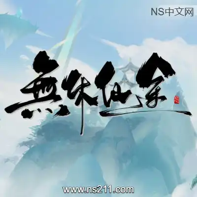 [PC游戏]无休仙途 EndlessJourney 官方中文v1.0.13|容量967MB 单机版