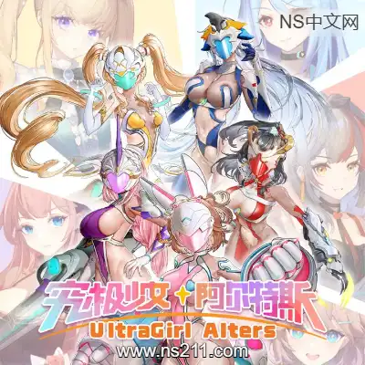 [PC游戏]究极少女 阿尔特斯 UltraGirl Alters 官方中文Build.20515425|容量5.46GB