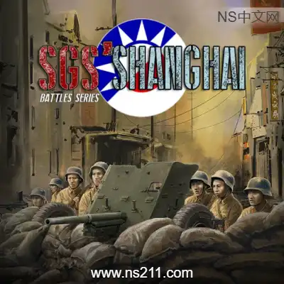 [PC游戏]SGS淞沪会战 官方中文Build.20515425|容量5.46GB