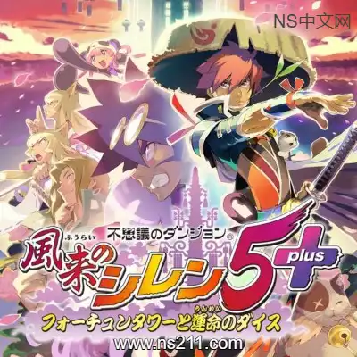 [Switch]风来的西林5 中文本体+v1.0.5升补整合版