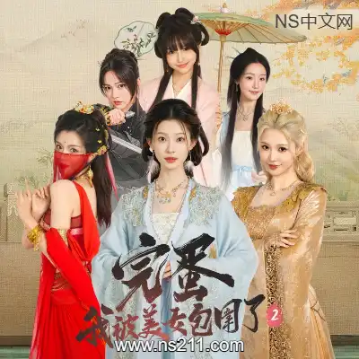 [Switch]完蛋！我被美女包围了2 官方中文v1.16.0.222整合版