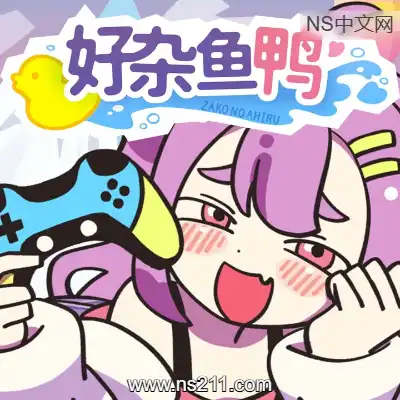 [PC游戏]好杂鱼鸭 ZAKO NO AHIRU 官方中文Build.20836847|容量2.55GB