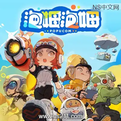 [Switch]泡姆泡姆 POPUCOM 美区中文1.1.3升补整合版
