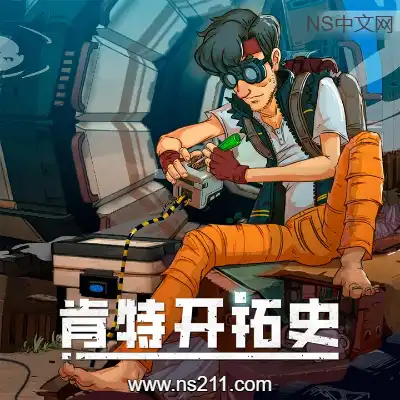 [Switch]肯特开拓史 Kentum 美区中文v1.0.1升级补丁整合版