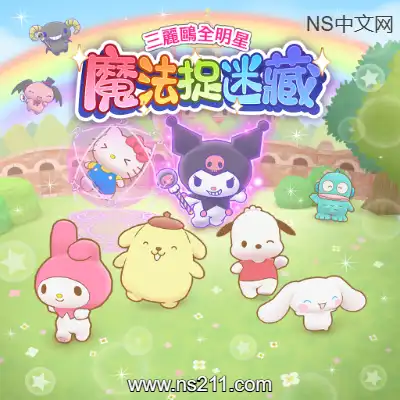 [Switch]三丽鸥全明星 魔法捉迷藏 港区中文v1.0.0整合版