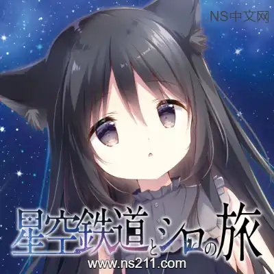 [Switch]星空列车与白的旅行 日区中文v1.0.0整合版
