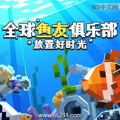 [PC游戏]全球鱼友俱乐部：放置好时光 官方中文Build.21056833|容量811MB