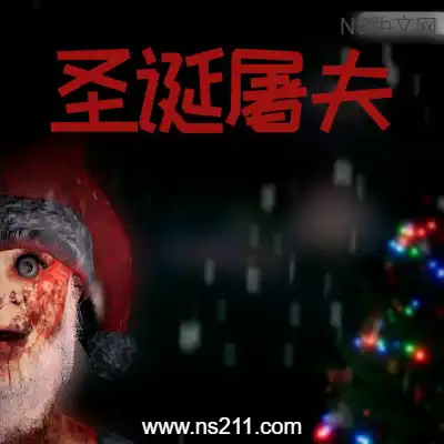 [PC游戏]圣诞屠夫 Butcher of the North 官方中文Build.21193077|容量2.59GB