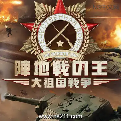 [PC游戏]阵地之王：卫国战争 官方中文Build.21181471|容量11.2GB