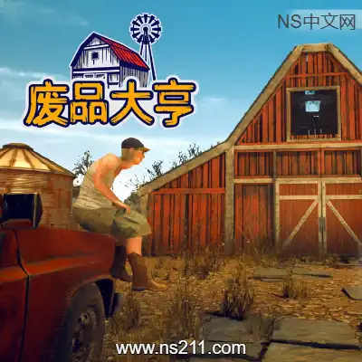 [PC游戏]废品大亨 Barn Finders 官方中文v27550 含DLC 容量27.7GB