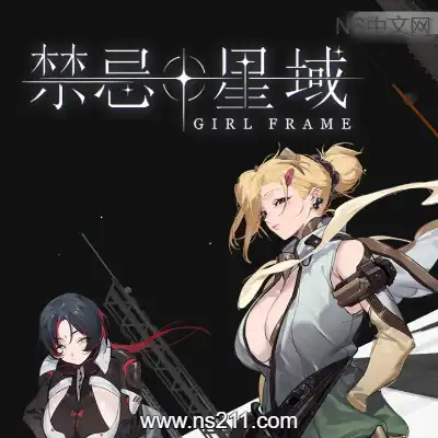 [PC游戏]禁忌星域 Girl Frame 官方中文Build.21638483 容量6.39GB