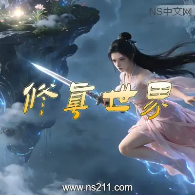 [PC游戏]修真世界 Cultivation Magic World 官方中文Build.21357915|容量5.68GB