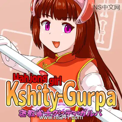 [PC游戏]密教雀士 Mahjong girl Kshity-Gurpa 官方中文Build.21348969|容量2.16GB