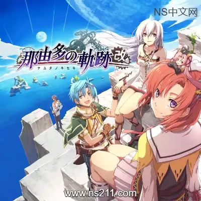 [PC游戏]那由多之轨迹：改 Nayuta No Kiseki Kai  官方中文完整版