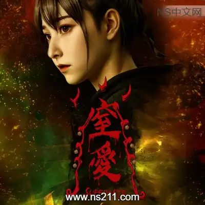 [PC游戏]窒爱 SUFFOCATE 官方中文Build.21409640|容量26.3GB