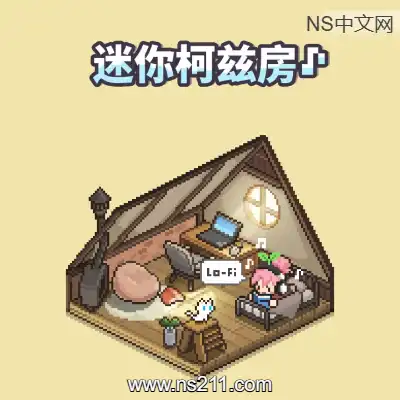 [PC游戏]迷你舒适房间：Lo-Fi 官方中文v1.04.07|容量2.93GB