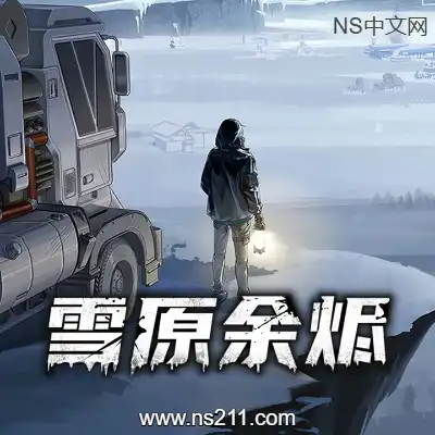 [PC游戏]雪原余烬 CSnow Ash 官方中文Build.21437369 容量2.53GB