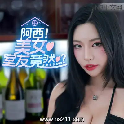 [Switch]阿西, 美女室友竟然...？官方中文v1.0.0整合版