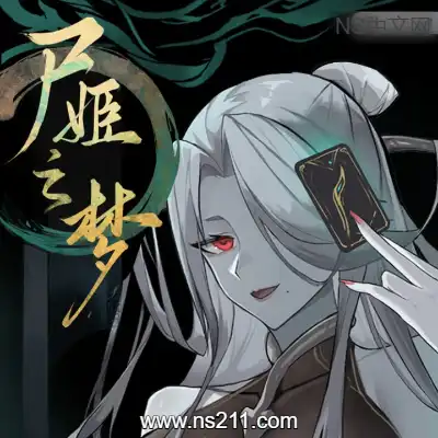 [PC游戏]屍姫の夢 Dream of Corpse Lady 官方中文Build.21467150 容量4.86GB