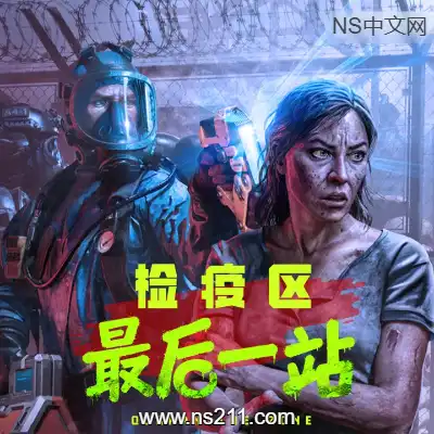 [PC游戏]检疫区：最后一站 官方中文v1.0.1226|容量11.1GB 单机下载