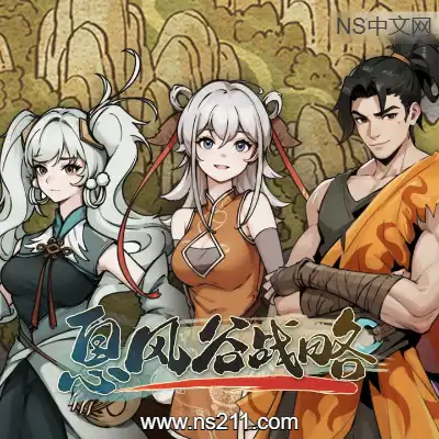 [PC游戏]息风谷战略 WindStop Strategy 官方中文v1.0.8 容量2.95GB