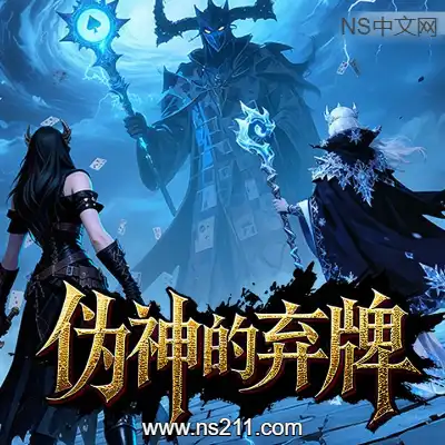 [PC游戏]伪神的弃牌 The False God's Fold 官方中文Build.21529429|容量1.75GB