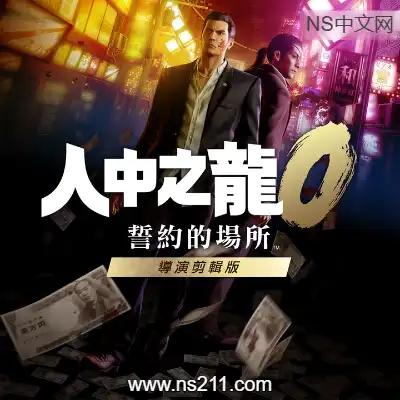 [PC游戏]人中之龙0 誓约的场所 导演剪辑版 官方中文v1.15.9088