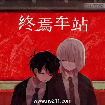 [PC游戏]终焉车站 Saihate Station 官方中文Build.19461868|容量1.52GB