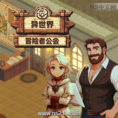 [PC游戏]异世界冒险者公会 官方中文Build.21557235|容量864MB