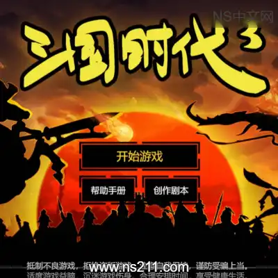 [PC游戏]三国时代3 SanGuos3 官方中文v3.9.2|容量22MB 单机下载