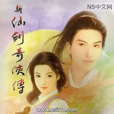 [PC游戏]新仙剑奇侠传 单机版 官方中文Build.6364083|容量1.62GB