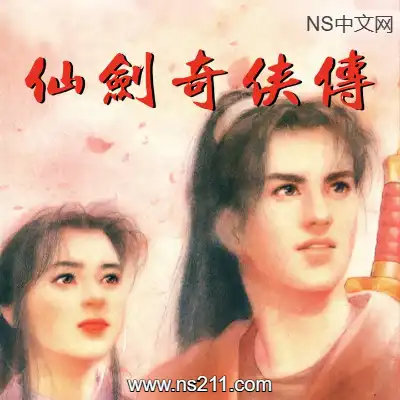 [PC游戏]仙剑奇侠传 Sword and Fairy 官方中文Build.6364083|容量1.62GB