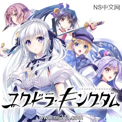 [Switch]Yggdra Kingdom 日文本体+1.0.1S升级补丁