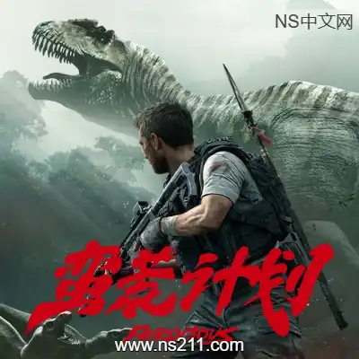 [PC游戏]蛮荒计划 FEROCIOUS 官方中文Build.21340746 容量52.2GB