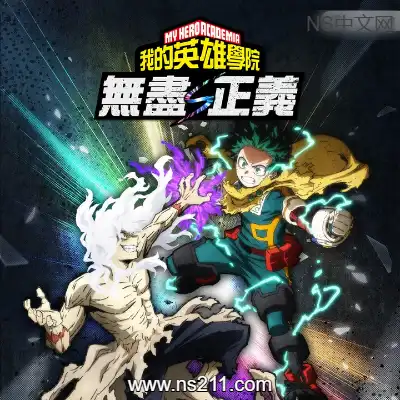 [PC游戏]我的英雄学院 无尽正义 官方中文v01.00|容量14GB 单机下载