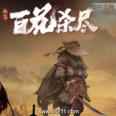 [PC游戏]侠落 百花杀尽 官方中文Build.20288377 容量2.25GB