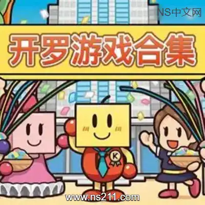 [PC游戏]已发售开罗游戏61款合集 官方中文正式版 容量2.01GB