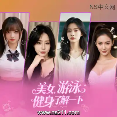 [PC游戏]美女 游泳健身了解一下 官方中文Build.2131565 单机下载