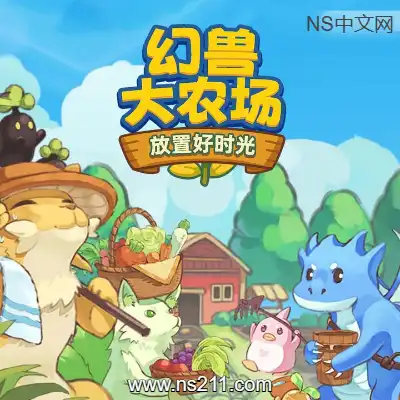 [PC游戏]幻兽大农场 放置好时光 官方中文v1.5.2 容量267MB 单机下载