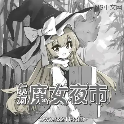 [PC游戏]东方魔女夜市 官方中文v1.2.2A+全DLC 容量83MB 单机下载