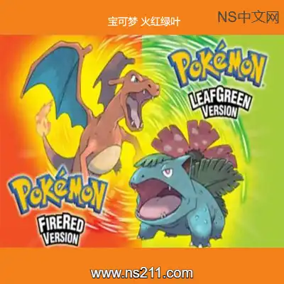[Switch]宝可梦 火红绿叶 汉化中文带模拟器v1.0.0升补整合版