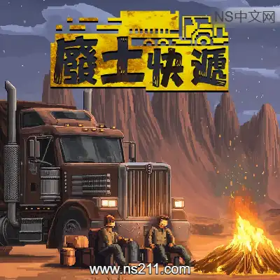 废土快递 Dustland Delivery升补
