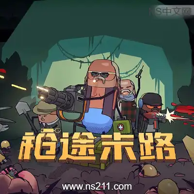 [PC游戏]枪途末路 GUNTOUCHABLES 官方中文v1.3.0|容量1.41GB