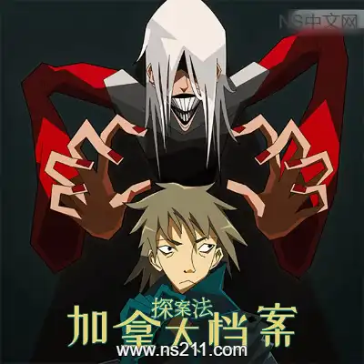 [PC游戏]探案法 加拿大档案 官方中文v1.0正式版 容量1.02GB 单机下载